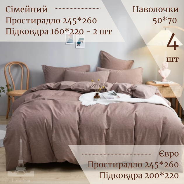 Постельное белье Вареный хлопок однотонное мокко Love You Евро - изображение 6