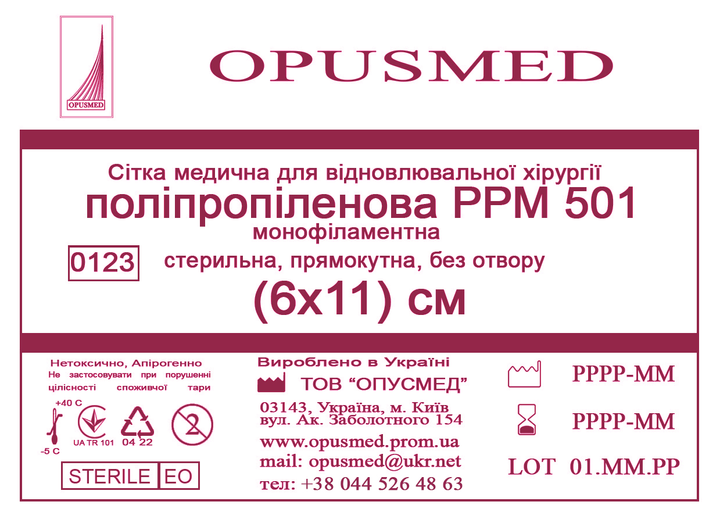 Сітка медична Opusmed поліпропіленова РРМ 501 6 х 11 см (00509А) - зображення 1