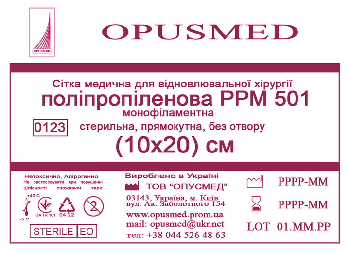 Сетка медицинская Opusmed полипропиленовая РРМ 501 10 х 20 см (00675А) - изображение 1