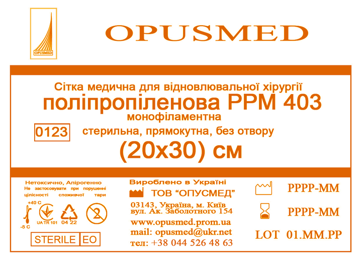 Сетка медицинская Opusmed полипропиленовая РРМ 403 20 х 30 см (02031А) - изображение 1