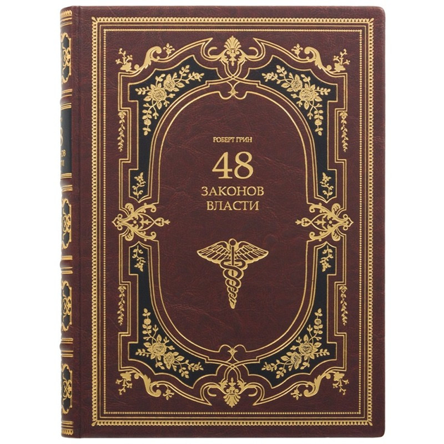 Книга 48 законов власти. Роберт Грин - ROZETKA. Купить недорого в Киеве ...