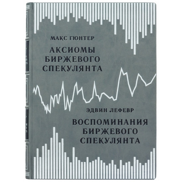 Книга Книга в коже "Воспоминания биржевого спекулянта" Эдвин Лефевр ...