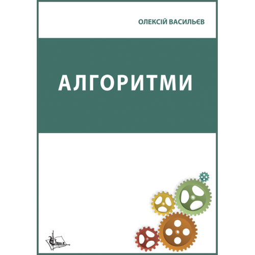 Алгоритми : навч. псіб. Збільшений формат В5 - Фото 1 Алгоритми : навч. псіб. Збільшений формат В5 - зображення 1
