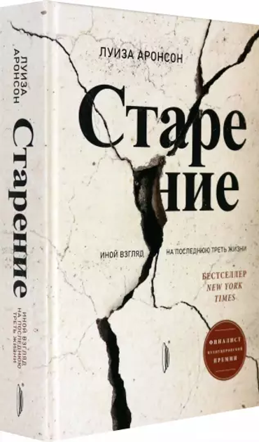 Книга Старение Луиза Аронсон 9785907241503 от продавца: RBP - Books ...