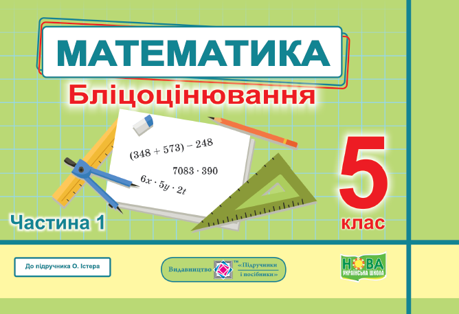 Математика. Бліцоцінювання. 5 клас. У 2 частинах Частина. 1 (до підручн. О. Істер) - Фото 1 Математика. Бліцоцінювання. 5 клас. У 2 частинах Частина. 1 (до підручн. О. Істер) - изображение 1