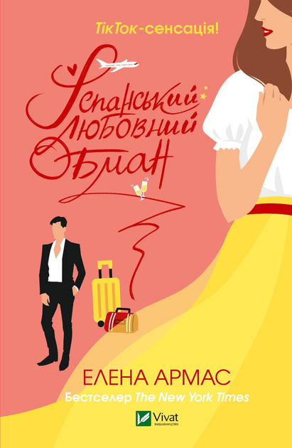 Испанский любовный роман. Елена Армас - ROZETKA. Купить книгу Елены ...
