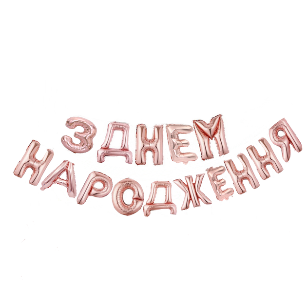 Фольгированные Надувные Шары З ДНЕМ НАРОДЖЕННЯ Розовое Золото - Фото 1 Фольгированные Надувные Шары З ДНЕМ НАРОДЖЕННЯ Розовое Золото - изображение 1