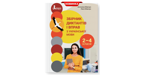 Збірник диктантів і вправ з української мови для учнів 2–4 класів. Мовчун А. І. - Фото 1 Збірник диктантів і вправ з української мови для учнів 2–4 класів. Мовчун А. І. - изображение 1