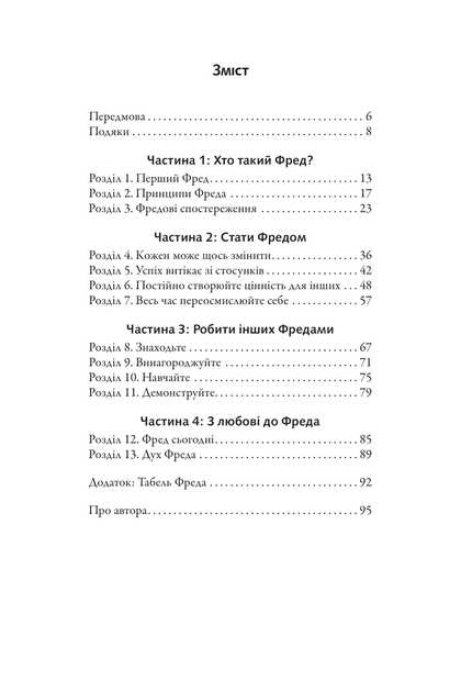 Марк Сенборн "Фактор Фреда" - Фото 2 Марк Сенборн "Фактор Фреда" - зображення 2
