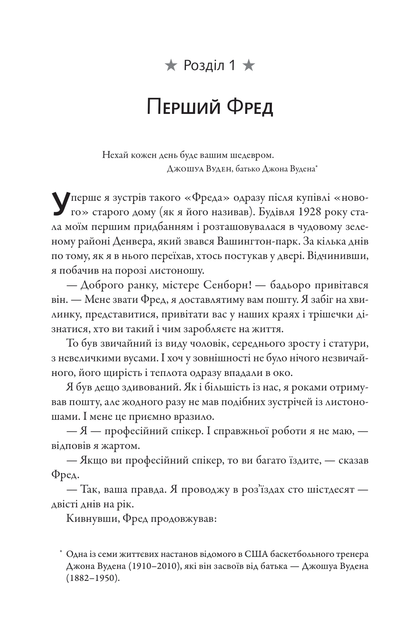 Марк Сенборн "Фактор Фреда" - Фото 3 Марк Сенборн "Фактор Фреда" - зображення 3
