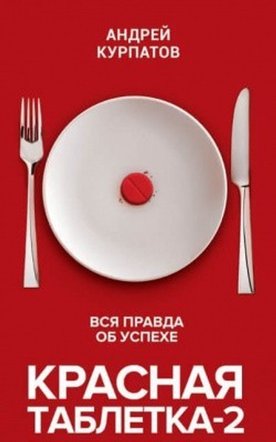 Книга Книга. Красная таблетка-2. Вся правда об успехе. Андрей Курпатов ...