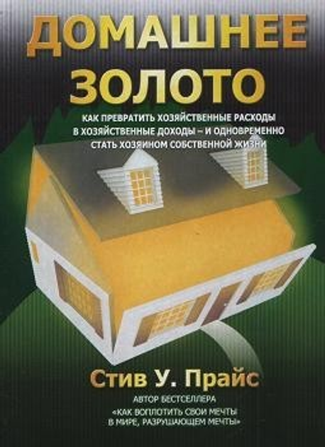 Книга Книга. Домашнее золото. Стив У.Прайс от продавца: Діамант ...