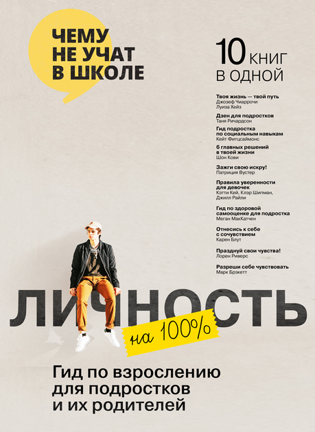 Личность на 100 %. Гид по взрослению для подростков и их родителей. Сборник саммари + аудиокнига - Monolith Bizz (на русском языке) (9786177966998) - изображение 1