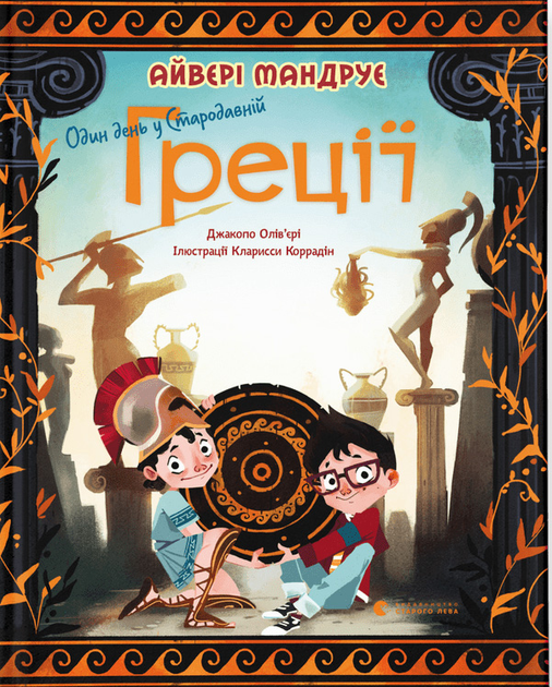 Один день у Стародавній Греції - Джакопо Ольв’єрі (9789664480700) - зображення 1