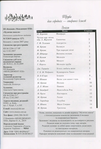 Журнал "Музична школа". Випуск 127. Труба для середніх-старших класів (014127) - изображение 2