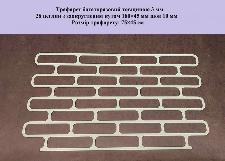Трафарет многоразовый Овальный кирпич 750х450х3 мм - Фото 2 Трафарет многоразовый Овальный кирпич 750х450х3 мм - изображение 2