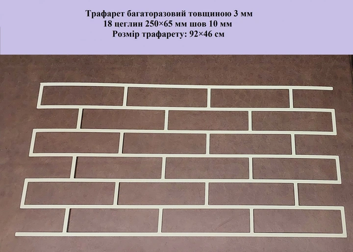 Трафарет многоразовый Кирпич 920х460х3 мм - изображение 2