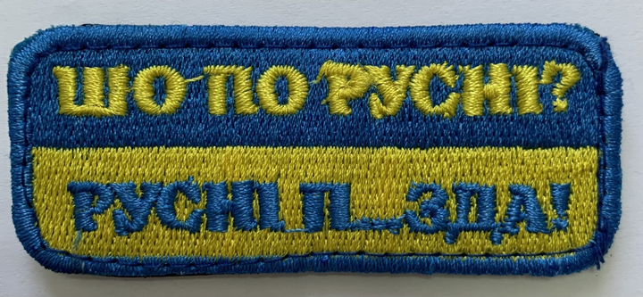 Шевроны Щиток "Шо по руснi" флаг с вышивкой - изображение 1