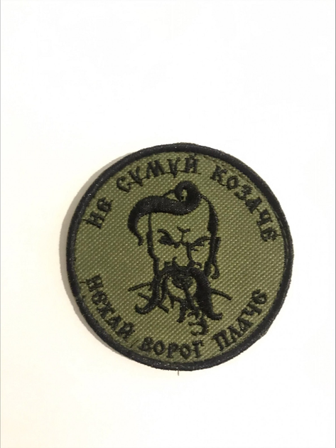 Шеврони Медаль з вишивкой "Не Сумуй Козаче Нехай ворог Плаче" ( фон хаки, чорна напись) 8*8 см - зображення 1