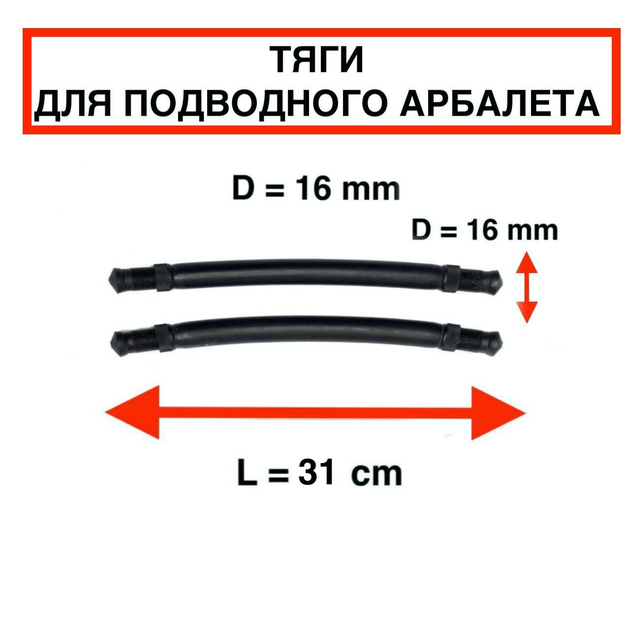 Тяги тяжи Nevsky Sub D = 16 мм, L - 31 см, для підводного полювання парні силіконові під арбалет рушницю гарпун - зображення 2