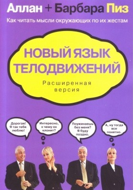Книга Книга. Новый язык телодвижений. Алан и Барбара Пиз от продавца ...