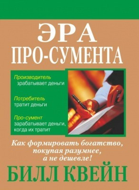 Книга Книга. Эра про-сумента. Билл Квейн от продавца: Діамант – купить ...