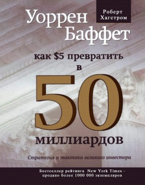 Книга Книга. Уоррен Баффет. Как 5 долларов превратить в 50 миллиардов ...