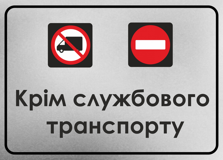 Металева табличка "Крім службового транспорту", 25см*18см – фото ...