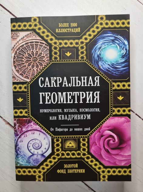 Купить Сакральная геометрия в интернет-магазине ROZETKA | ⭐ Цены на ...