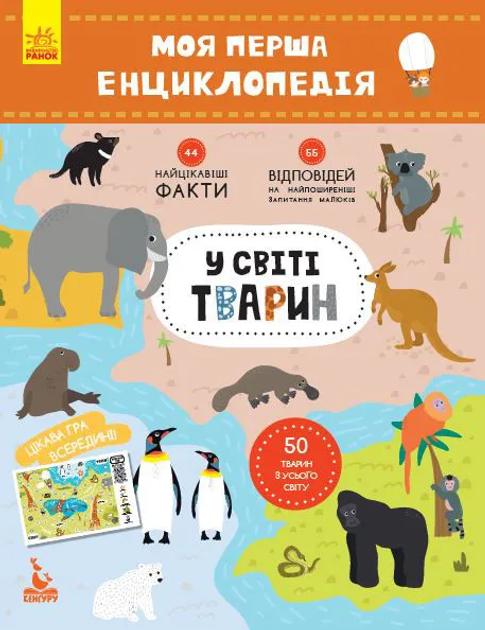Книга Моя первая энциклопедия "В мире животных" 866001 на укр. языке от ...
