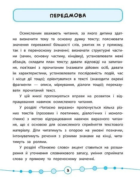 Я відмінник! Техніка читання. Читаємо швидко й осмислено. 3-4 класи - Таровита І. О. - УЛА (103938) - Фото 8 Я відмінник! Техніка читання. Читаємо швидко й осмислено. 3-4 класи - Таровита І. О. - УЛА (103938) - изображение 8