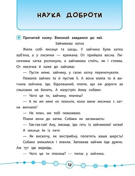 Я відмінник! Техніка читання. Читаємо швидко й аналізуємо. 3-4 класи - Таровита І. О. - УЛА (103937) - Фото 5 Я відмінник! Техніка читання. Читаємо швидко й аналізуємо. 3-4 класи - Таровита І. О. - УЛА (103937) - изображение 5