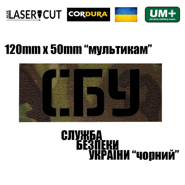 Шеврон на липучке Laser Cut UMT СБУ 5х12 см Мультикам/Чёрный - изображение 2