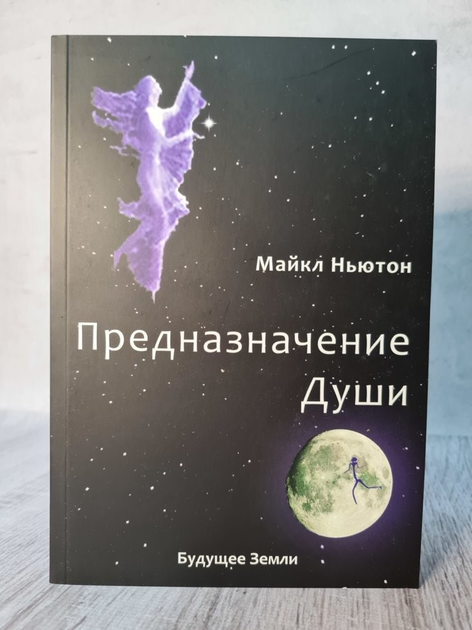 Книга Книга. Предназначение души. Майкл Ньютон от продавца: Діамант ...