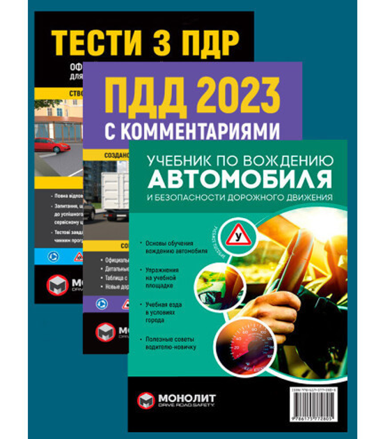 Книга Комплект «ПДД 2023 с комментариями и иллюстрациями + Учебник по ...