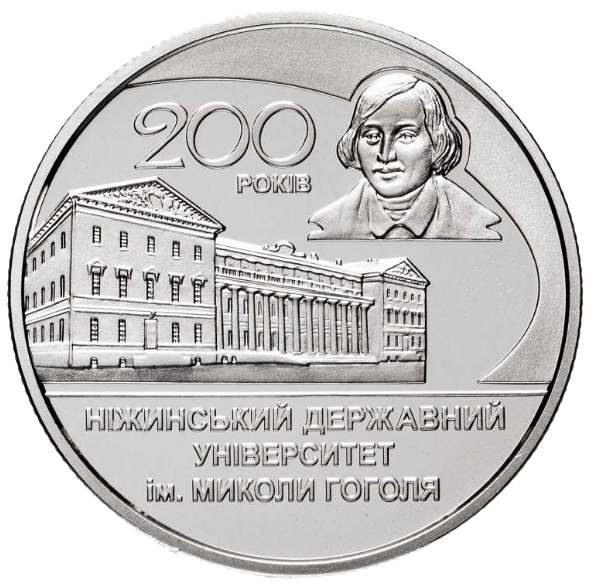 Монета НБУ "200 років Ніжинському державному університету імені Миколи Гоголя" - Фото 1 Монета НБУ "200 років Ніжинському державному університету імені Миколи Гоголя" - изображение 1