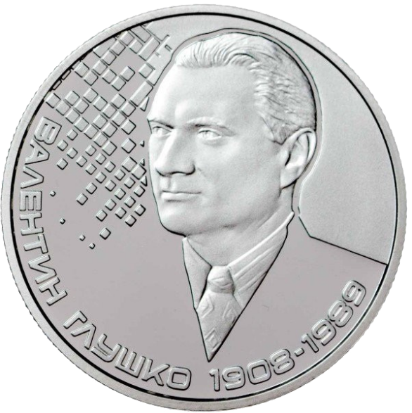 Монета НБУ "Валентин Глушко" - Фото 2 Монета НБУ "Валентин Глушко" - изображение 2