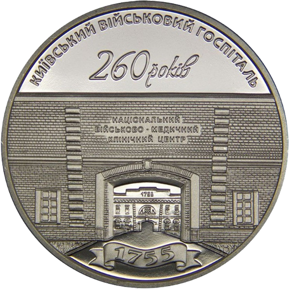 Монета НБУ "260 років Київському військовому госпіталю" - Фото 3 Монета НБУ "260 років Київському військовому госпіталю" - изображение 3