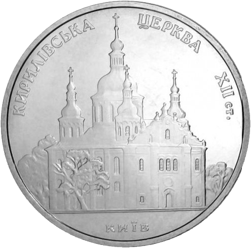 Монета НБУ "Кирилівська церква" - Фото 5 Монета НБУ "Кирилівська церква" - изображение 5