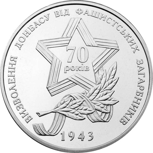 Монета НБУ "Визволення Донбасу від фашистських загарбників" - Фото 6 Монета НБУ "Визволення Донбасу від фашистських загарбників" - изображение 6