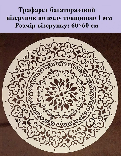 Трафарет многоразовый Мандала1 600х600х1 мм - Фото 2 Трафарет многоразовый Мандала1 600х600х1 мм - изображение 2
