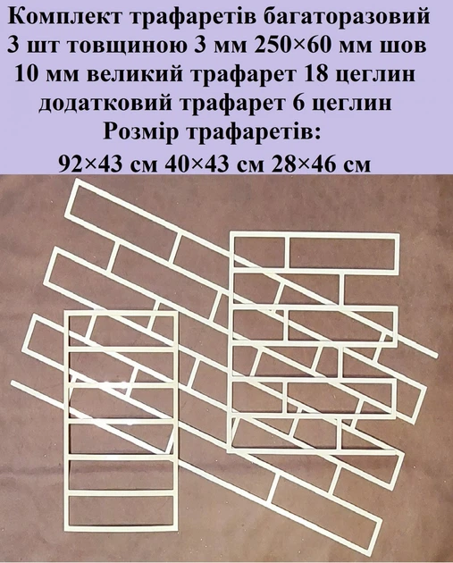 Комплект трафаретов многоразовый Кирпичики 920х430х3 мм 400х430 мм 280х460 мм - изображение 2