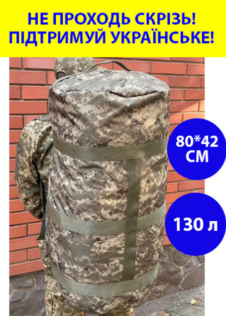 Рюкзак сумка баул зелений піксель 130 літрів 80*42 см військовий тактичний баул, армійський баул - зображення 1