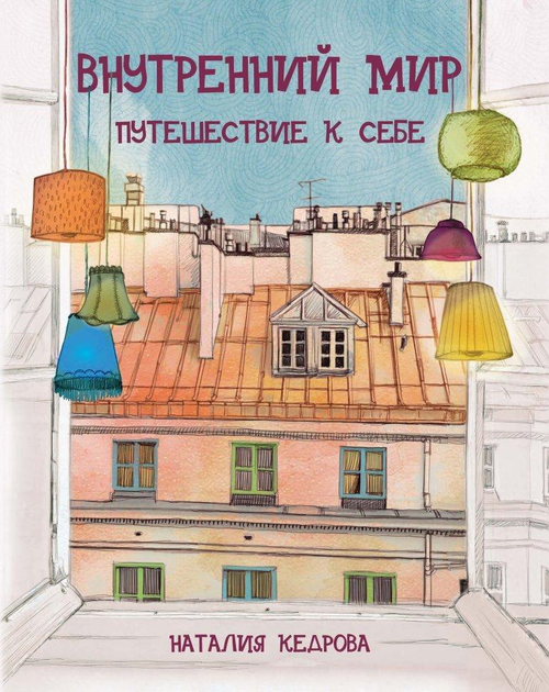 Книга Внутренний мир. Путешествие к себе Наталия Кедрова 9785604197370 ...