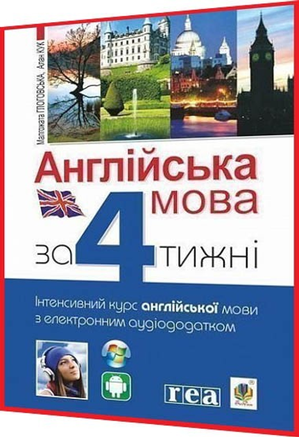 Самовчитель з Англійської мови за 4 тижня. Інтенсивний курс з 