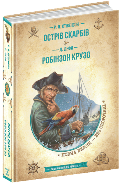 Острів скарбів. Робінзон Крузо - Роберт Луїс Стівенсон, Данієль Дефо (978-966-429-837-4) - Фото 1 Острів скарбів. Робінзон Крузо - Роберт Луїс Стівенсон, Данієль Дефо (978-966-429-837-4) - зображення 1