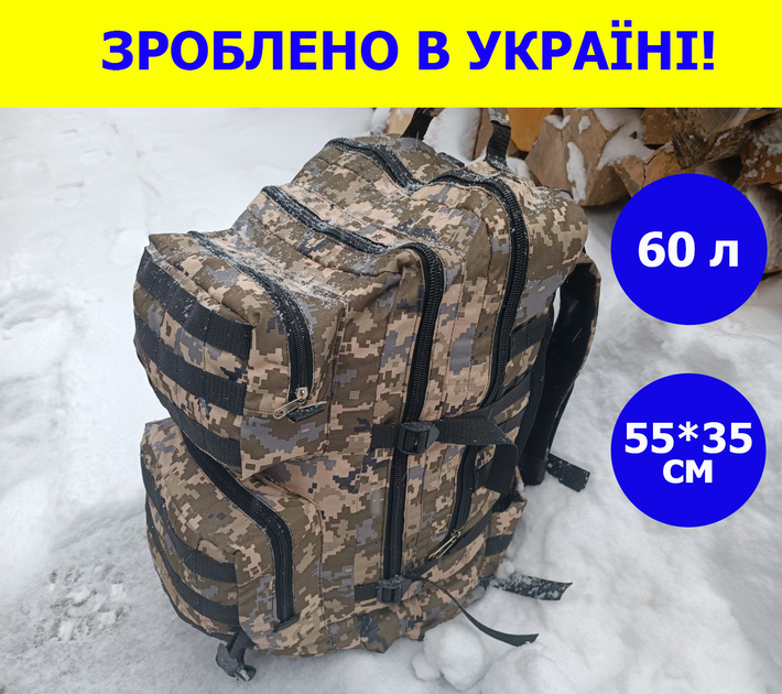 Військовий рюкзак на 60 літрів 55*35 см з системою MOLLE тактичний рюкзак колір піксель - зображення 1