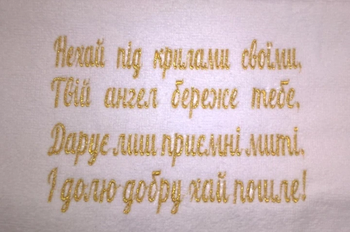 Крижма махрова З молитвою, 70х140, укр. золотом - Фото 3 Крижма махрова З молитвою, 70х140, укр. золотом - изображение 3