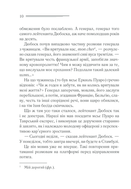 Вбивство у «Східному експресі». Аґата Крісті - Фото 4 Вбивство у «Східному експресі». Аґата Крісті - изображение 4