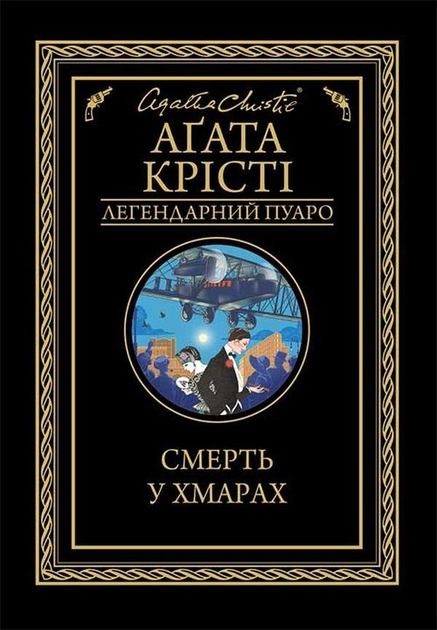 Книга Книга «Смерть у хмарах». Автор - Агата Крісті від продавця ...